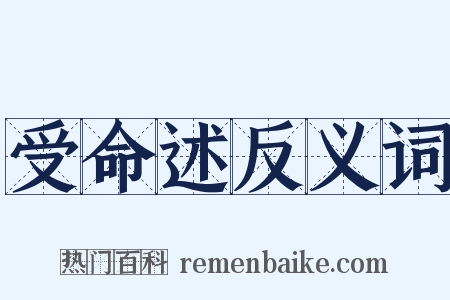受命述反义词是什么意思的图片